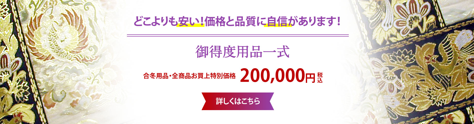 どこよりも安い丸西宗教織物の得度用品